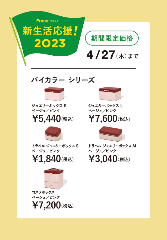 Francfranc バイカラー 振り絞っ コスメボックス ベージュ