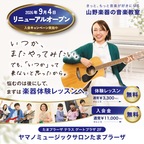 ✨今だけ✨／／無料体験&入会キャンペーン開催決定！！ | 銀座山野楽器