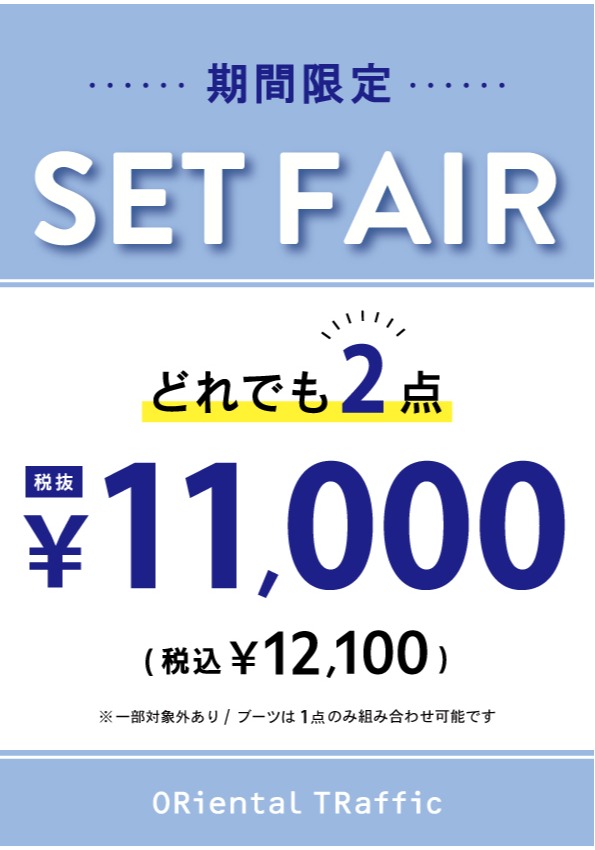 BLACK FRIDAY☆2点￥12.100(税込)のSET FAIR開催！！ | オリエンタル