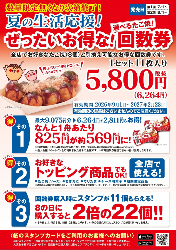 築地銀だこ】8月1日（土）より「夏の回数券」第2弾を、数量限定で発売